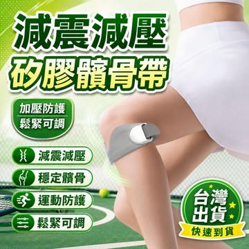 🔥優惠下殺🔥髕骨護膝 專業髕骨帶 跳繩跑步登山專用 護膝半月板 穩固半月板支撐 運動護膝 護膝套