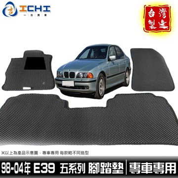 e39腳踏墊 5系列 98-04年【鑽石紋】/適用於 e39腳踏墊 e39 腳踏墊 bmw腳踏墊 e39踏墊 /台灣製造