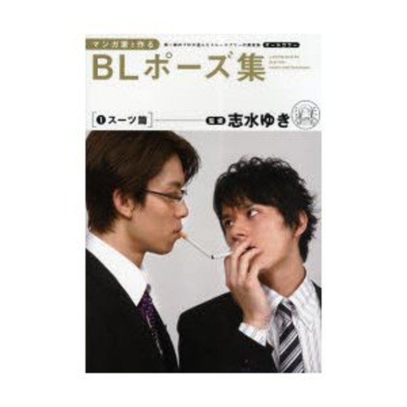 新品本 マンガ家と作るblポーズ集 第一線のプロが選んだトレースフリーの素材集 1 スーツ篇 志水ゆき 監修 通販 Lineポイント最大0 5 Get Lineショッピング