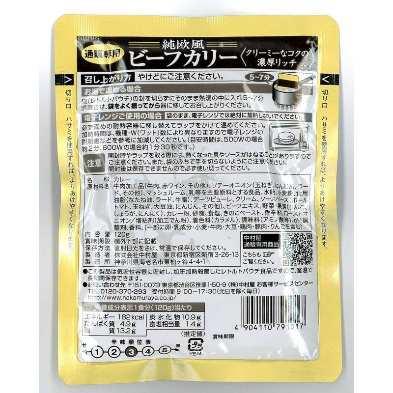 新宿中村屋 純欧風ビーフカリー クリーミーなコクの濃厚リッチ120g×5袋