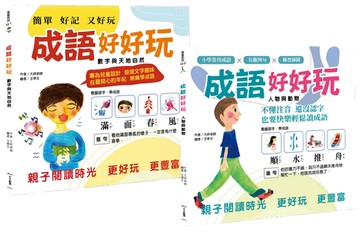 成語好好玩(二冊合售)：專為兒童設計，發現文字趣味!在最開心的年紀，無痛學成語。