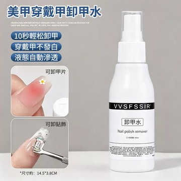隔日達🔥穿戴甲專用卸甲水 解膠劑 固態膠果凍膠可卸 15秒快速滲透不傷甲 穿戴甲不發白 居家美甲必備 60ml大容量