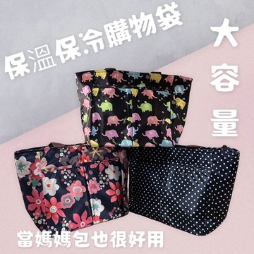 台灣現貨｜大款保冷保溫購物袋/野餐袋/保冷購物袋/媽媽包