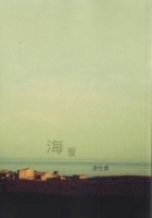 海誓[二手書_普通]