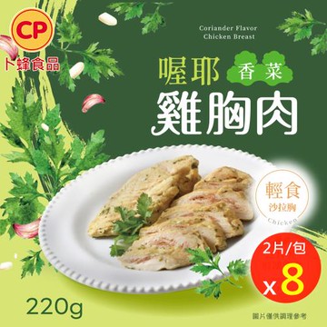 【卜蜂食品】即食雞胸肉-喔耶香菜 超值8包組 共16片(2片/包)_2026新品上市