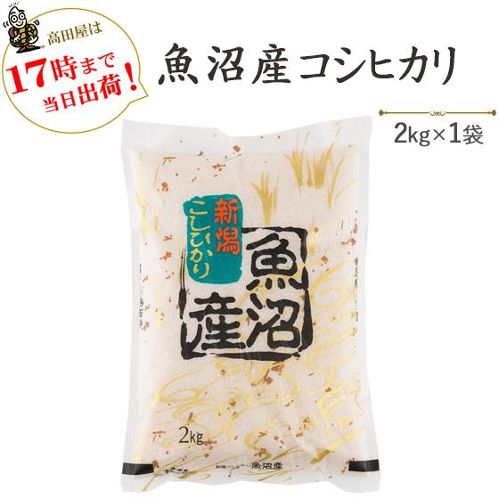 令和５年産　お米 2kg 魚沼産コシヒカリ2kg×1袋 当日出荷　送料無料(一部地域を除く)