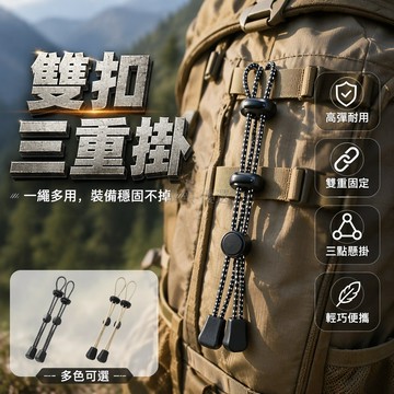 台灣出貨✨ 登山杖固定繩 背包外掛彈力繩 雙固定高彈綁帶 戶外爬山裝備 防丟扣配件 登山用品