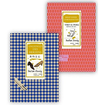 茨威格套書組【城邦讀書花園】