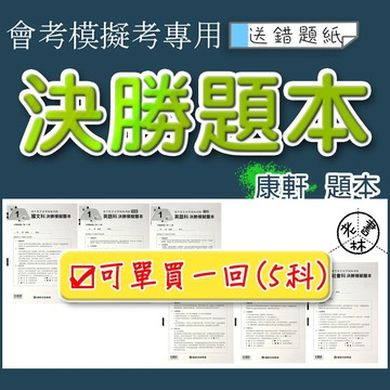 【116會考題本】康軒-決勝題本 (林老書升學專門店)(網路書店)