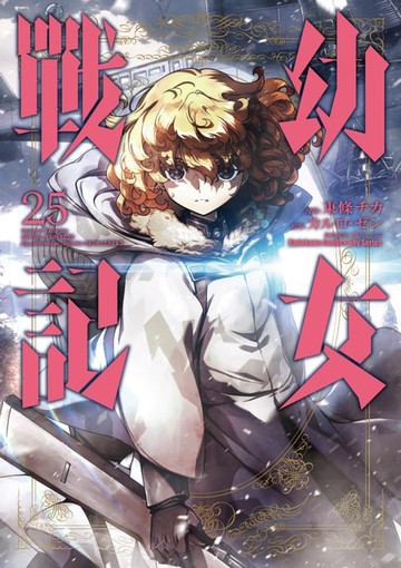 【電子書】幼女戰記 (25)