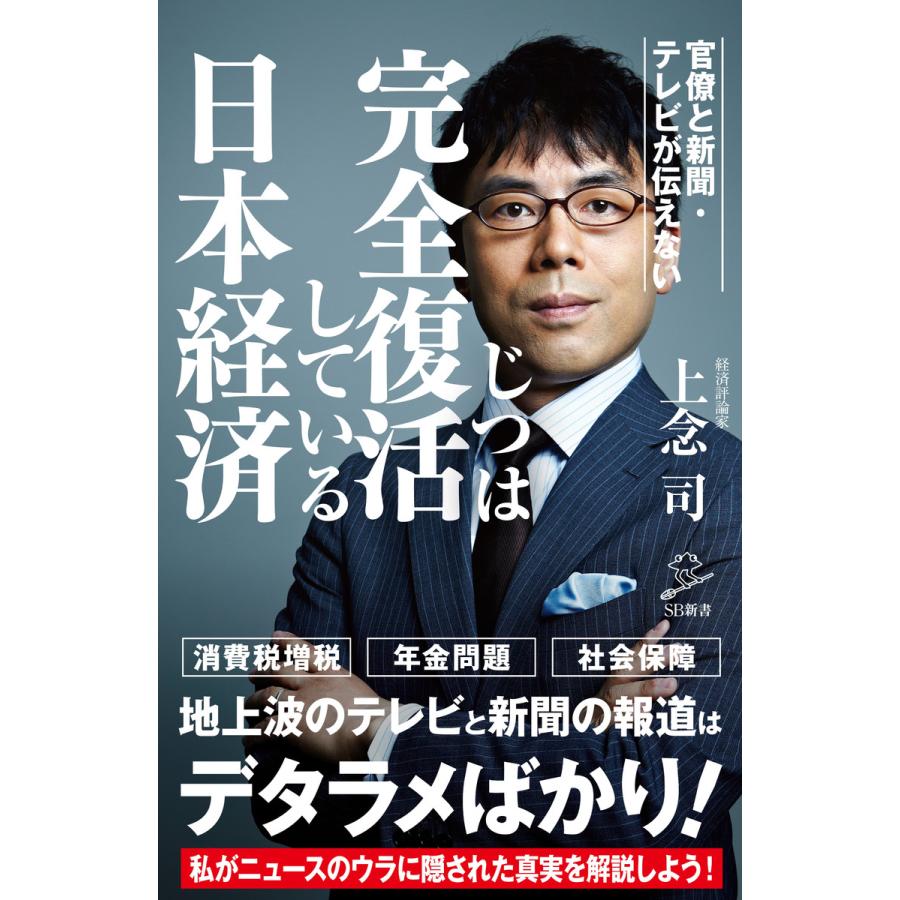 官僚と新聞・テレビが伝えないじつは完全復活している日本経済