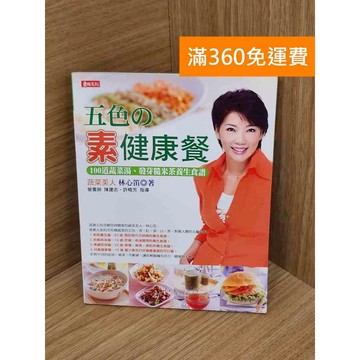 【雷根360免運】【送贈品】五色の素健康餐 #七成新【Q-B2330】