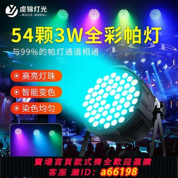 【台灣公司 可開發票】全彩帕燈54顆3w染色燈 直播間led面光燈 清酒舞蹈室舞臺燈光設備