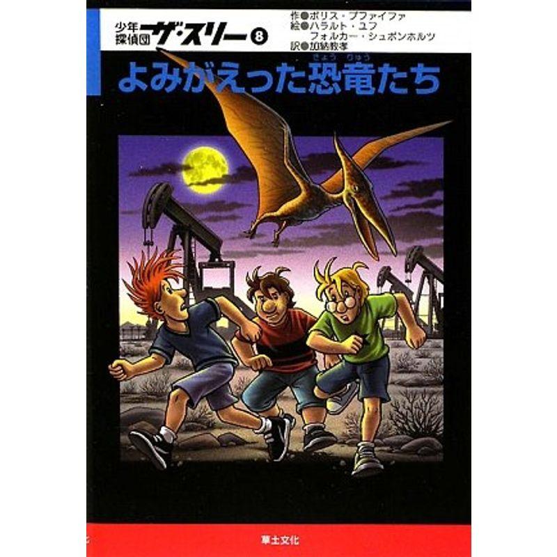 少年探偵団ザ・スリー〈8〉よみがえった恐竜たち (少年探偵団ザ・スリー 8)