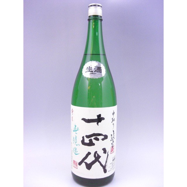 十四代 角新純米生酒 中取り無濾過 1800ml 2022年12月20日瓶詰め-