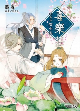 喜樂莊（案卷二）：石中玉[二手書_良好]