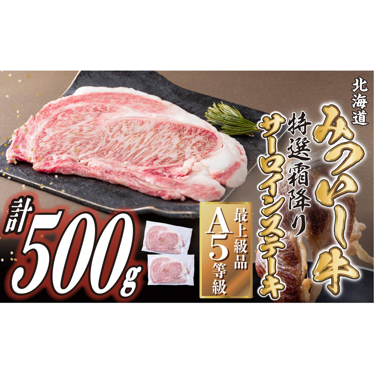 北海道産 黒毛和牛 みついし牛 A5 サーロインステーキ 計 500g (約250g×2枚)