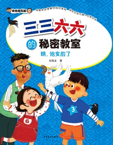 【電子書】三三六六的秘密教室：瞧，他变脸了