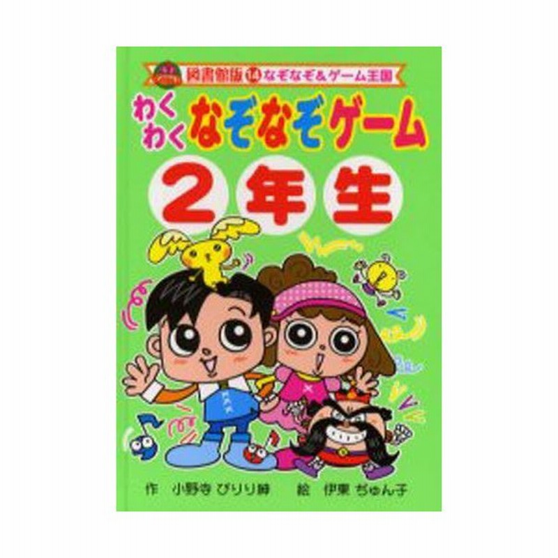 わくわくなぞなぞゲーム 2年生 図書館版 通販 Lineポイント最大0 5 Get Lineショッピング