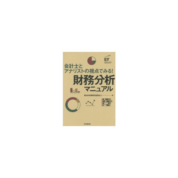 会計士とアナリストの視点でみる 財務分析マニュアル