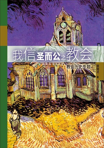 【電子書】(简)我信圣而公之教会：教会历史专题