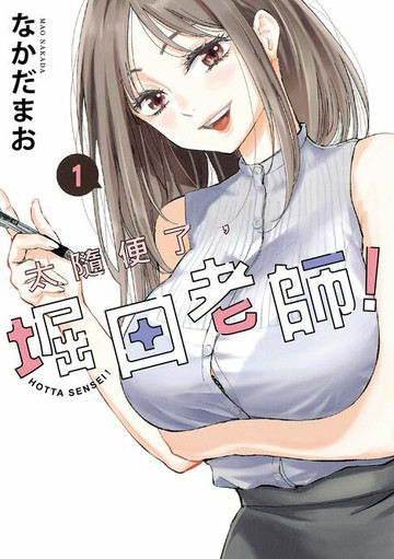 【電子書】太隨便了，堀田老師！ (1)