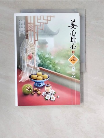 【書寶二手書T9／言情小說_WTO】姜心比心（1）_夏言