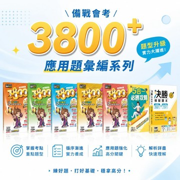 【3800+應用題彙編】116會考 康軒國中五科 會考總複習 素養議題題組 100%新題 16回試題 掃碼看解析 學生服務處