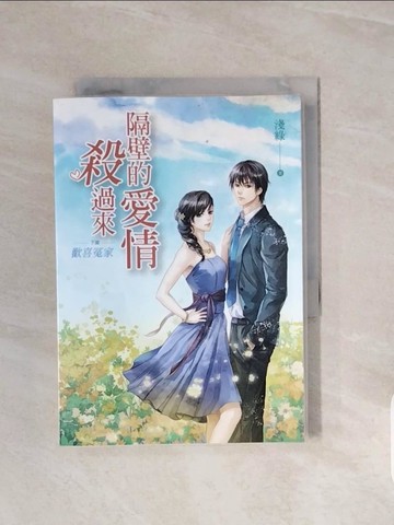 【書寶二手書T4／一般小說_V8E】隔壁的愛情殺過來(下)歡喜冤家_淺綠