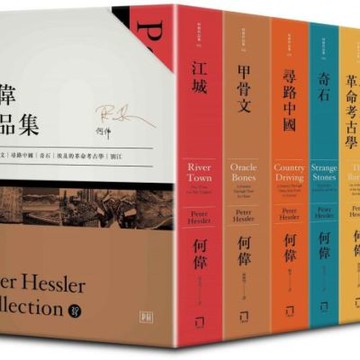 何偉眼中的中國──從《江城》到《別江》的20年：何偉作品集限量典藏書盒印簽版【共六冊，加贈四枚書籤】【城邦讀書花園】