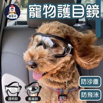 【寵星球】寵物護目鏡  寵物墨鏡 寵物眼鏡 狗狗墨鏡 拍照必備 寵物用