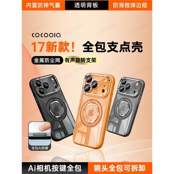 cocoola官方新款相機按鍵全包鏡頭保護套適用iPhone17promax手機殼17pro蘋果16pm旋轉支架磁吸高級磨砂支點殼