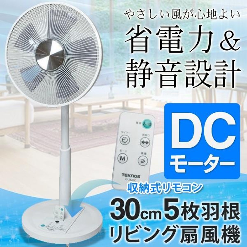 DCモーター搭載 フルリモコン式 リビング扇風機 30cm 5枚羽根 オフ