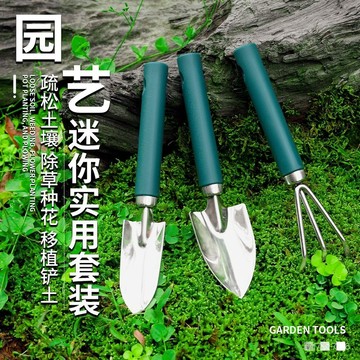 臺灣🚍8H出🉑不銹鋼家用養花專用工具園藝三件套小剷子小型盆栽植物小花剷耙子
