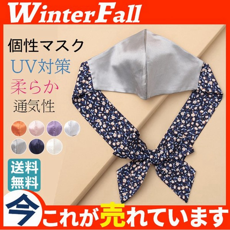 洗えるマスク 布マスク 個性 繰り返し 耳ひも部分結び レディース 柔らか 花柄 可愛い 保温 おしゃれ 秋冬 秋マスク リボン 小顔 通気性 通販 Lineポイント最大0 5 Get Lineショッピング