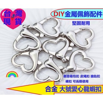 【台灣現貨】DIY金屬配件 合金大號愛心龍蝦扣 心形扣 個性創意 箱包扣 皮繩扣 鑰匙扣 褲扣 狗扣 diy配件