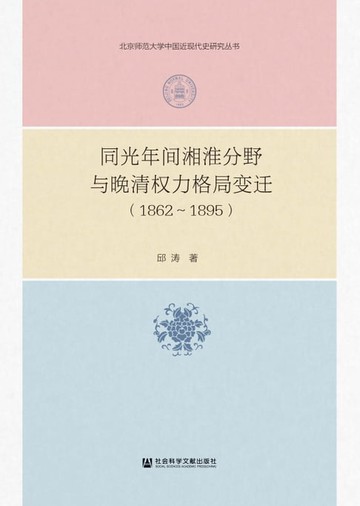 【電子書】同光年间湘淮分野与晚清权力格局变迁（1862～1895）