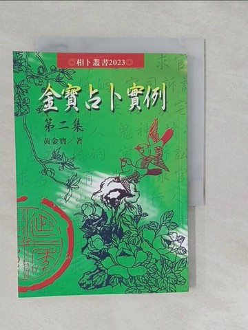 【書寶二手書T1／命理_S26】金寶占卜實例（第二集）_黃金寶