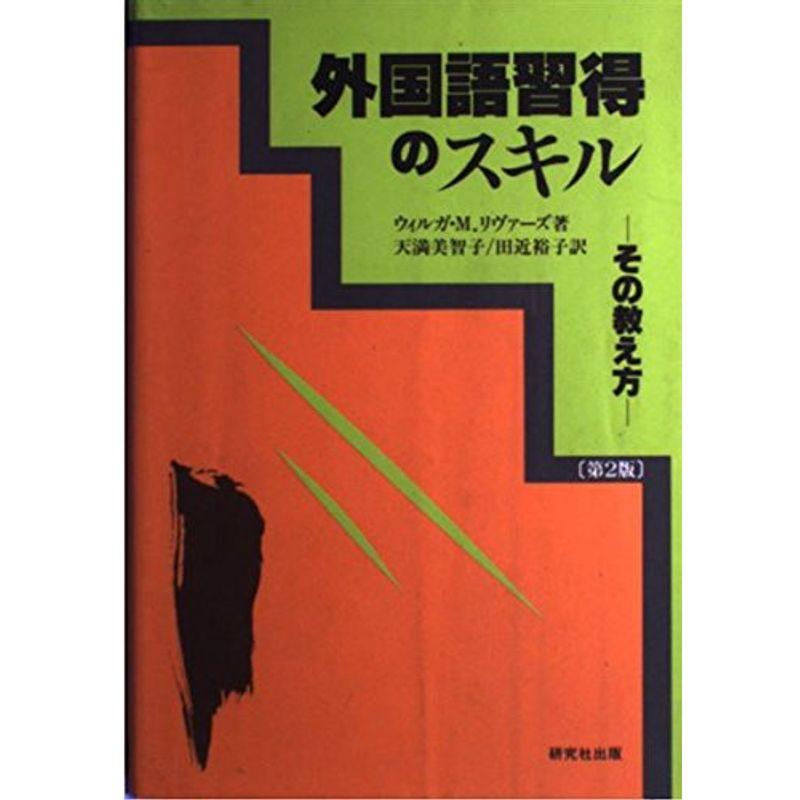 外国語習得のスキル?その教え方