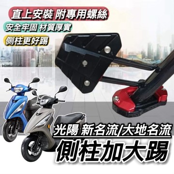 現貨🔥直上 側柱更好踢 光陽 大地名流 2.0 新名流125 新名流 側柱加大座 側柱加大墊 KYMCO 側柱 改裝