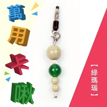小卡啾北投石萬用吊飾系列