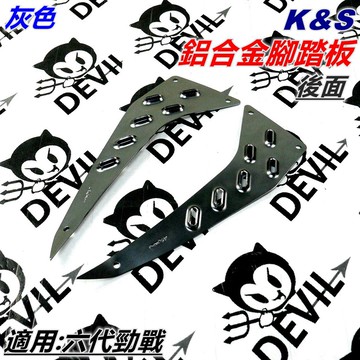 K&S 鋁合金 腳踏板 踏板 防滑踏板 鋁合金踏板 後踏板 灰色 後面 適用 六代勁戰 六代戰 勁六 勁戰六代 專用