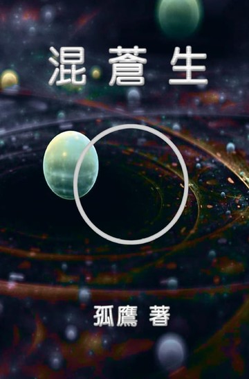 【電子書】Chaos Life