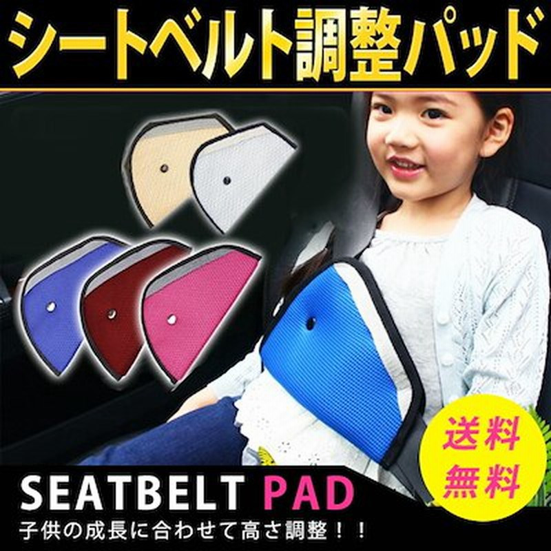 シートベルトパッド 子供用 キッズ マタニティー セーフティグッズ シートベルトカバー 車用品 通販 Lineポイント最大1 0 Get Lineショッピング