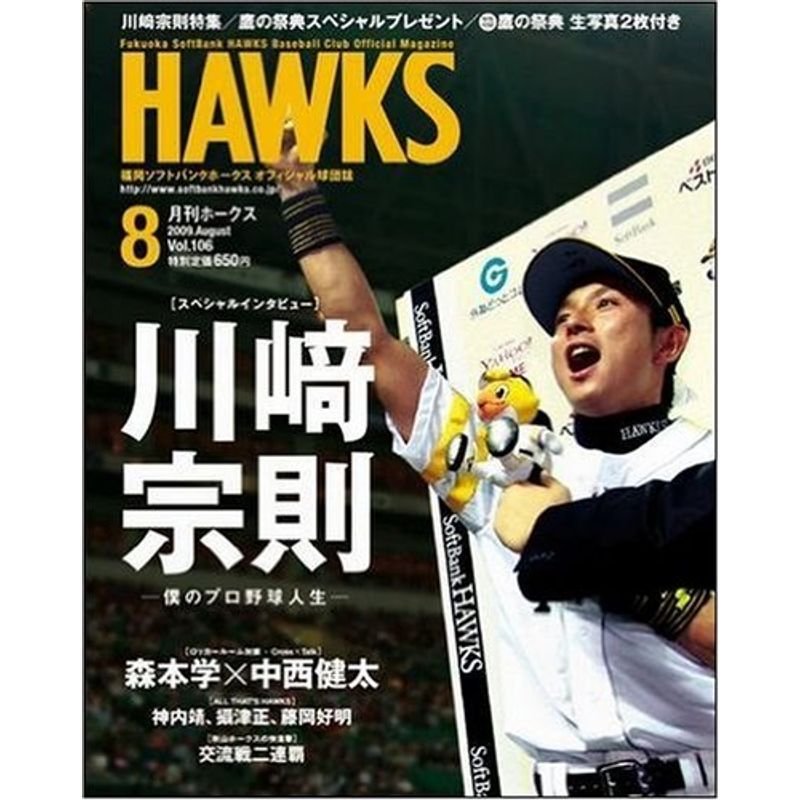 月刊 HAWKS ホークス 2009年 08月号 雑誌