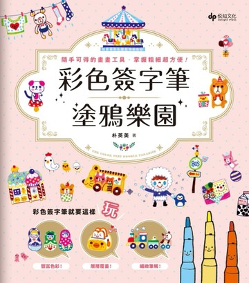 彩色簽字筆塗鴉樂園：隨手可得的畫畫工具，掌握粗細超方便！【二手書_良好】TAAZE讀冊生活