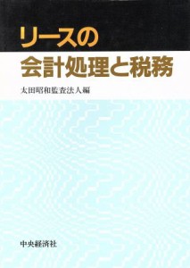  リースの会計処理と税務／太田昭和監査法人