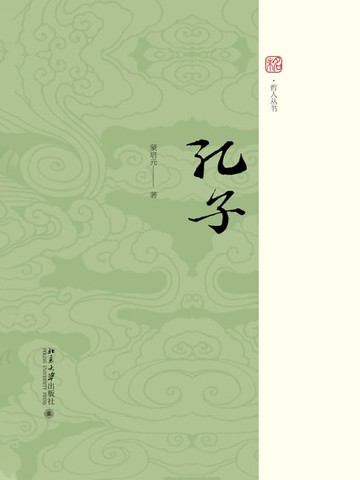 【電子書】孔子