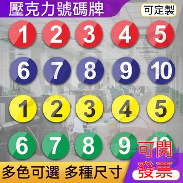上新丨客製 壓克力號碼牌 圓形數字牌 數字號 號碼牌 桌號牌 編號牌 識牌貼 可自粘 JJ1222