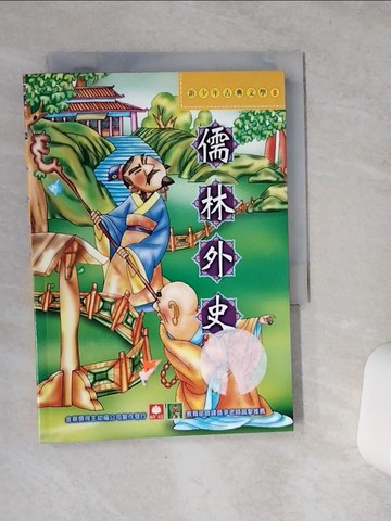 【書寶二手書T1／兒童文學_VE4】新少年古典文學-儒林外史_幼福